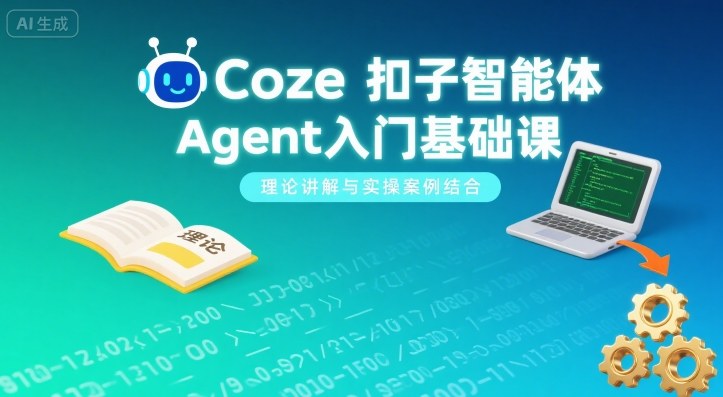 Coze扣子智能体Agent入门基础课，理论讲解与实操案例结合客创社区-专注互联网轻资产资源整合与分享客创社区-专注互联网网络项目资源整合与分享