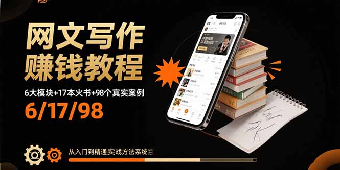 网文写作赚钱教程：6大模块+17本火书+98个真实例子 从入门到精通实战方法客创社区-专注互联网轻资产资源整合与分享客创社区-专注互联网网络项目资源整合与分享