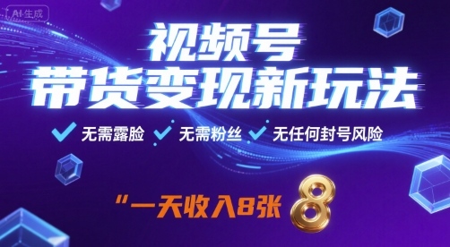 视频号带货变现新玩法，无需露脸，无需粉丝，无任何封号风险，一天收益8张【揭秘】客创社区-专注互联网轻资产资源整合与分享客创社区-专注互联网网络项目资源整合与分享