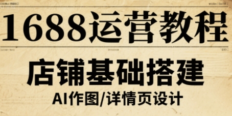 1688运营教程，助力商家提升流量与转化客创社区-专注互联网轻资产资源整合与分享客创社区-专注互联网网络项目资源整合与分享