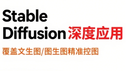 shine老师·从文生图到视频全流程，AiGC系列教程客创社区-专注互联网轻资产资源整合与分享客创社区-专注互联网网络项目资源整合与分享