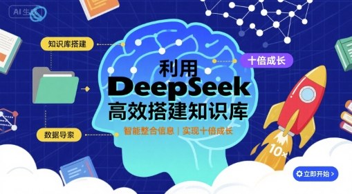利用deepseek高效搭建知识库，实现十倍成长客创社区-专注互联网轻资产资源整合与分享客创社区-专注互联网网络项目资源整合与分享