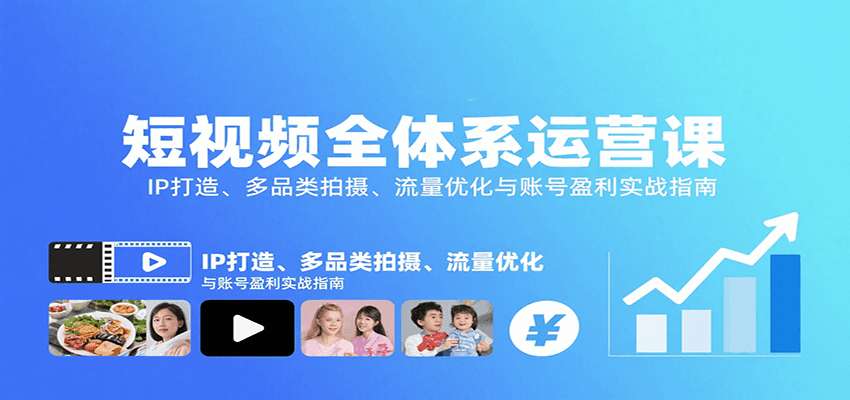 短视频全体系运营课：IP打造、多品类拍摄、流量优化与账号盈利实战指南客创社区-专注互联网轻资产资源整合与分享客创社区-专注互联网网络项目资源整合与分享
