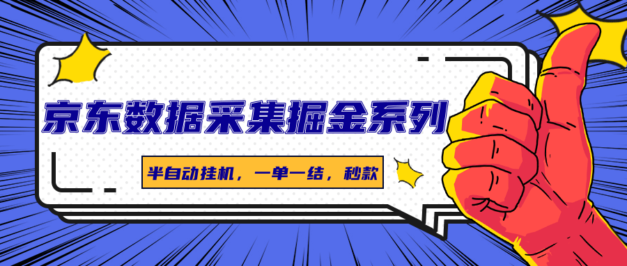 京东数据采集掘金系列，半自动挂机，一单一结，秒款客创社区-专注互联网轻资产资源整合与分享客创社区-专注互联网网络项目资源整合与分享