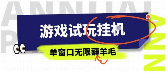 全网首发试玩挂G项目，全自动运行单窗口无上限，纯0撸本人亲测一天可薅100米【揭秘】客创社区-专注互联网轻资产资源整合与分享客创社区-专注互联网网络项目资源整合与分享