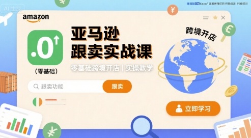 亚马逊跟卖实战课，零基础跨境开店实操教学客创社区-专注互联网轻资产资源整合与分享客创社区-专注互联网网络项目资源整合与分享