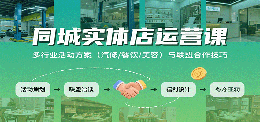 同城实体店运营课：多行业活动方案(汽修/餐饮/美容)与联盟合作技巧客创社区-专注互联网轻资产资源整合与分享客创社区-专注互联网网络项目资源整合与分享