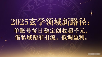 2025玄学领域新路径：单账号每日稳定创收1k+，借私域精准引流，低调盈利客创社区-专注互联网轻资产资源整合与分享客创社区-专注互联网网络项目资源整合与分享