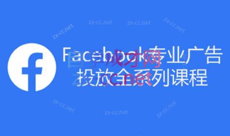 跨境小哥·Facebook广告投放菜鸟到老鸟系列课程客创社区-专注互联网轻资产资源整合与分享客创社区-专注互联网网络项目资源整合与分享