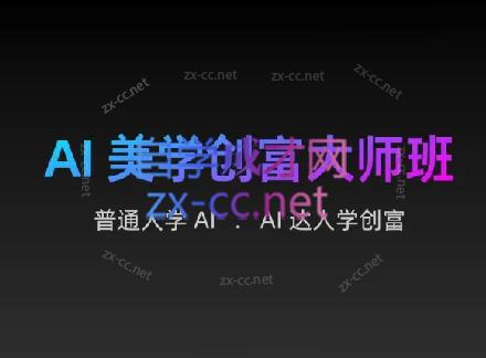 AIGC朵姐·AI美学创富大师班客创社区-专注互联网轻资产资源整合与分享客创社区-专注互联网网络项目资源整合与分享