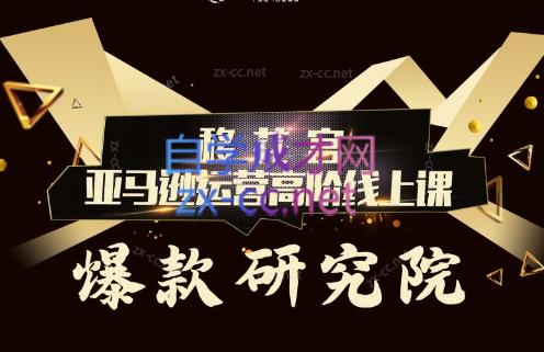 跨境移花宫·亚马逊运营高阶线上课客创社区-专注互联网轻资产资源整合与分享客创社区-专注互联网网络项目资源整合与分享