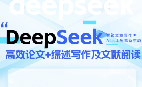 DeepSeek论文写作实战营客创社区-专注互联网轻资产资源整合与分享客创社区-专注互联网网络项目资源整合与分享