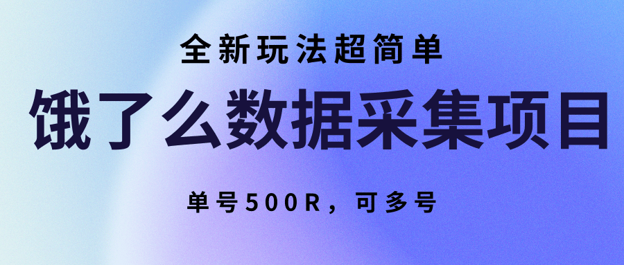 饿了么数据采集项目，全新玩法超简单，单号500R，可多号客创社区-专注互联网轻资产资源整合与分享客创社区-专注互联网网络项目资源整合与分享