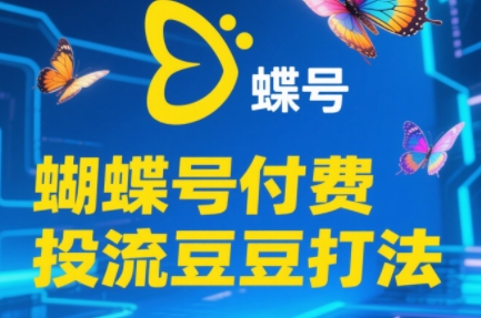 渔财老师·2025蝴蝶号付费投流豆豆打法客创社区-专注互联网轻资产资源整合与分享客创社区-专注互联网网络项目资源整合与分享