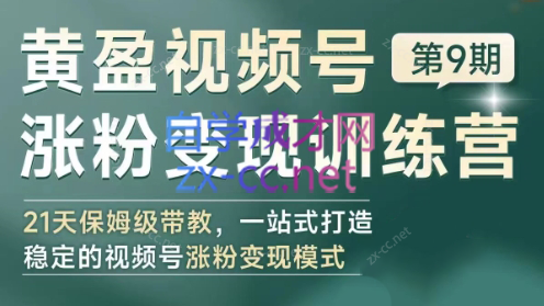 黄盈·视频号涨粉变现训练营客创社区-专注互联网轻资产资源整合与分享客创社区-专注互联网网络项目资源整合与分享
