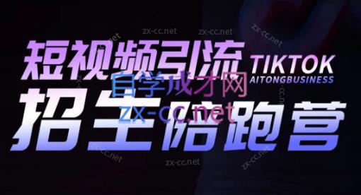 吴天老师·短视频引流招生陪跑营客创社区-专注互联网轻资产资源整合与分享客创社区-专注互联网网络项目资源整合与分享
