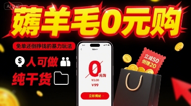薅羊毛0元购，免单还倒挣钱的暴力玩法，人人可做，纯干货客创社区-专注互联网轻资产资源整合与分享客创社区-专注互联网网络项目资源整合与分享