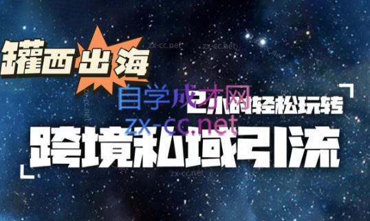罐西老师·零基础学会跨境私域引流客创社区-专注互联网轻资产资源整合与分享客创社区-专注互联网网络项目资源整合与分享