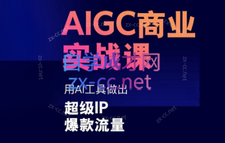 雷鹏老师·AIGC商业实战课客创社区-专注互联网轻资产资源整合与分享客创社区-专注互联网网络项目资源整合与分享