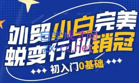 旺坤外贸·外贸小白如何完美蜕变行业销冠线上课程客创社区-专注互联网轻资产资源整合与分享客创社区-专注互联网网络项目资源整合与分享