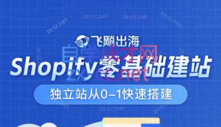飞飚出海·Shopify零基础建站，独立站从0-1快速搭建客创社区-专注互联网轻资产资源整合与分享客创社区-专注互联网网络项目资源整合与分享