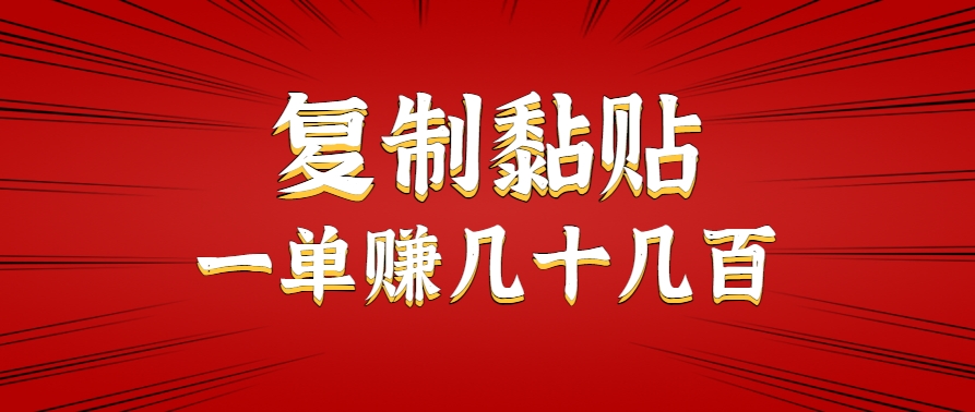 只需复制黏贴就能赚钱的项目，零成本零门槛超简单副业，一天赚几十几百。客创社区-专注互联网轻资产资源整合与分享客创社区-专注互联网网络项目资源整合与分享