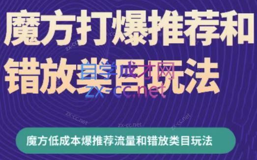 周心驰·魔方爆推荐流量+错放类目玩法(更新24年2月)客创社区-专注互联网轻资产资源整合与分享客创社区-专注互联网网络项目资源整合与分享
