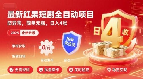 最新红果短剧全自动挂G项目，防异常，简单无脑，日入4张【揭秘】客创社区-专注互联网轻资产资源整合与分享客创社区-专注互联网网络项目资源整合与分享