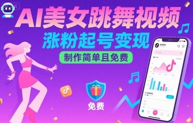 AI美女跳舞视频，涨粉起号变现，制作简单且免费客创社区-专注互联网轻资产资源整合与分享客创社区-专注互联网网络项目资源整合与分享