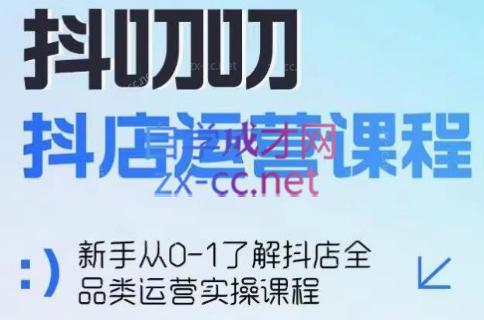 蒋老师·2024抖店全品类运营课程客创社区-专注互联网轻资产资源整合与分享客创社区-专注互联网网络项目资源整合与分享