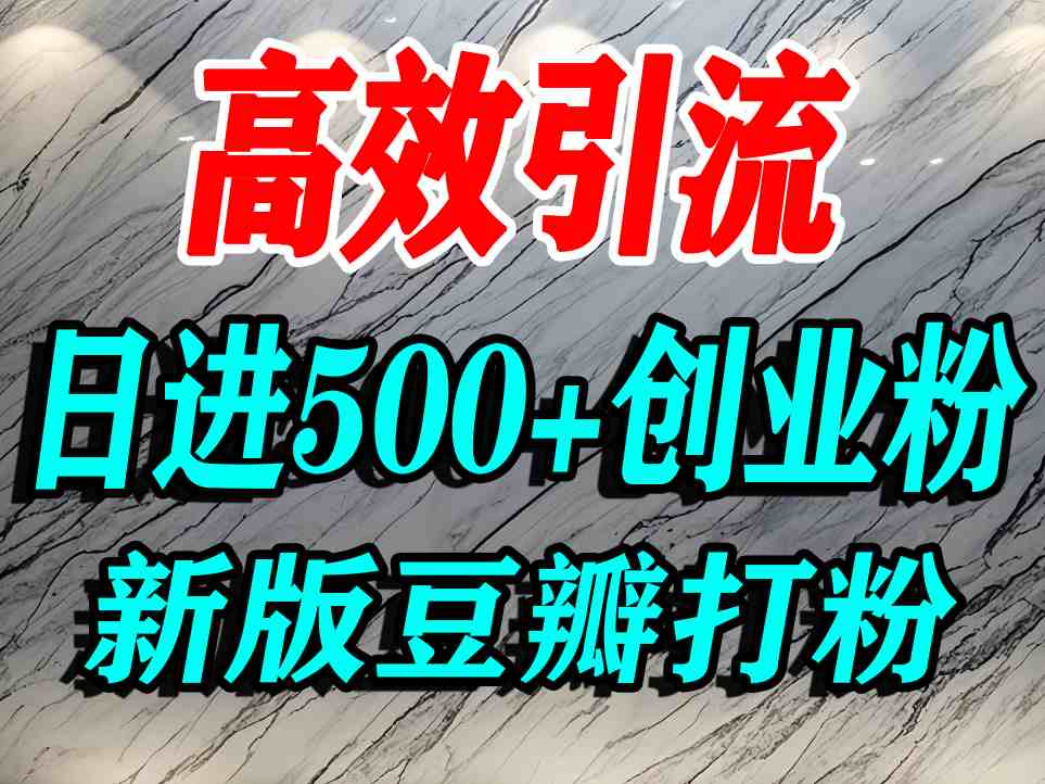 豆瓣打精准创业粉，老平台有老平台优势，努力做日进500+流量不是问题客创社区-专注互联网轻资产资源整合与分享客创社区-专注互联网轻资产资源整合与分享