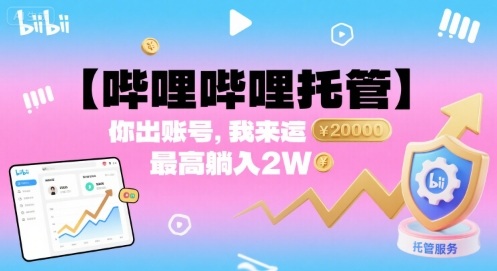 【哔哩哔哩托管】你出账号，我来运营，最高躺入2W【揭秘】客创社区-专注互联网轻资产资源整合与分享客创社区-专注互联网轻资产资源整合与分享