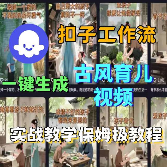 Coze扣子工作流一键生成古风育儿视频，实战教学保姆级教程客创社区-专注互联网轻资产资源整合与分享客创社区-专注互联网轻资产资源整合与分享
