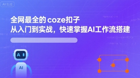 全网最全的coze扣子从入门到实战，快速掌握AI工作流搭建客创社区-专注互联网轻资产资源整合与分享客创社区-专注互联网轻资产资源整合与分享