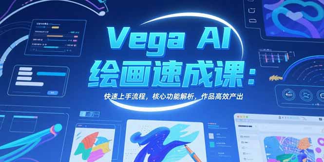 Vega AI绘画速成课：快速上手流程，核心功能解析，作品高效产出客创社区-专注互联网轻资产资源整合与分享客创社区-专注互联网轻资产资源整合与分享