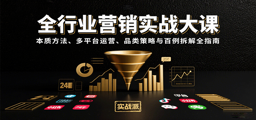 全行业营销实战大课：本质方法、多平台运营、品类策略与百例拆解全指南客创社区-专注互联网轻资产资源整合与分享客创社区-专注互联网轻资产资源整合与分享