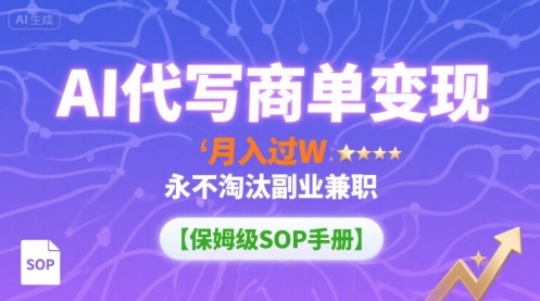 AI代写商单变现，月入过W，永不淘汰副业兼职【保姆级SOP手册】客创社区-专注互联网轻资产资源整合与分享客创社区-专注互联网轻资产资源整合与分享