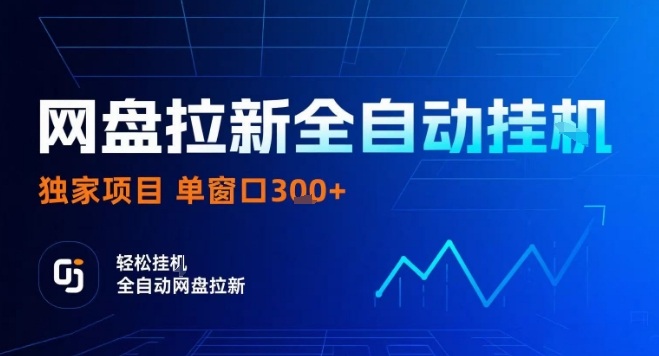 网盘全自动拉新掘金，独家技术，操作简单，单窗口轻松日入3张+ 可矩阵【揭秘】客创社区-专注互联网轻资产资源整合与分享客创社区-专注互联网轻资产资源整合与分享
