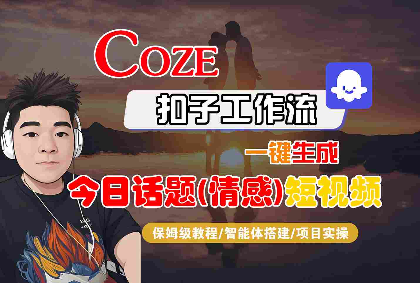 Coze智能体工作流一键生成今日话题(情感)短视频，全流程保姆级教学客创社区-专注互联网轻资产资源整合与分享客创社区-专注互联网轻资产资源整合与分享
