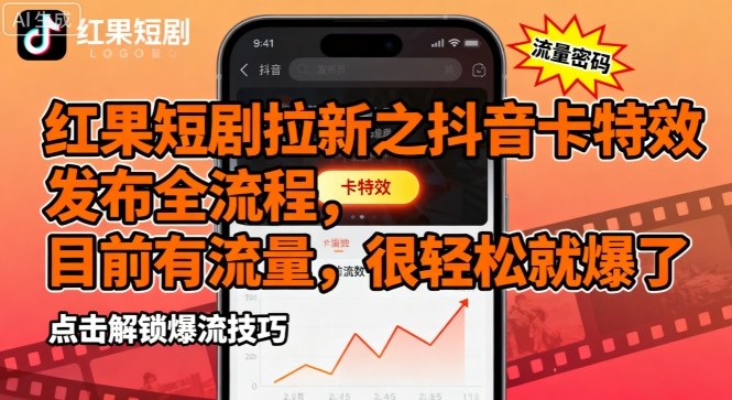 红果短剧拉新之抖音卡特效发布全流程，目前有流量，很轻松就爆了客创社区-专注互联网轻资产资源整合与分享客创社区-专注互联网轻资产资源整合与分享