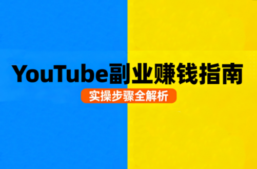 Youtube油管自媒体副业实操课客创社区-专注互联网轻资产资源整合与分享客创社区-专注互联网轻资产资源整合与分享