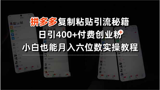 拼多多复制粘贴引流秘籍，日引400+付费创业粉，小白也能月入六位数实操…客创社区-专注互联网轻资产资源整合与分享客创社区-专注互联网轻资产资源整合与分享