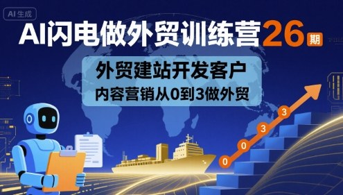 AI闪电做外贸训练营26期，外贸建站开发客户内容营销从0到3做外贸客创社区-专注互联网轻资产资源整合与分享客创社区-专注互联网轻资产资源整合与分享