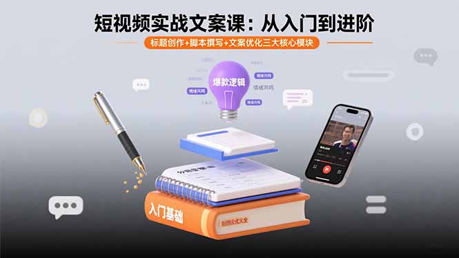 短视频实战文案课：从入门到进阶 标题创作+脚本撰写+文案优化三大核心模块客创社区-专注互联网轻资产资源整合与分享客创社区-专注互联网轻资产资源整合与分享