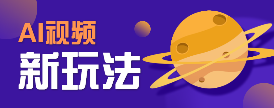 AI短视频新玩法，火爆全网的游戏人物替换电影人物搞怪短视频，轻松爆百万播放！客创社区-专注互联网轻资产资源整合与分享客创社区-专注互联网轻资产资源整合与分享