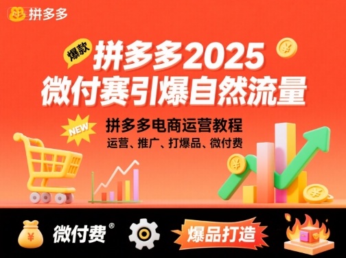 拼多多2025微付赛引爆自然流量，拼多多电商运营教程，运营、推广、打爆品、微付费客创社区-专注互联网轻资产资源整合与分享客创社区-专注互联网轻资产资源整合与分享