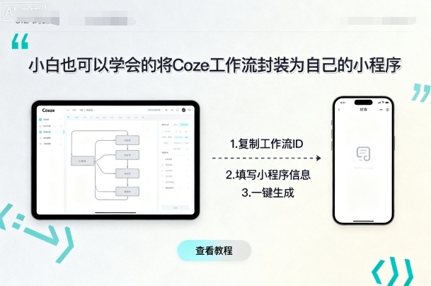 小白也可以学会的将coze工作流封装为自己的小程序客创社区-专注互联网轻资产资源整合与分享客创社区-专注互联网轻资产资源整合与分享