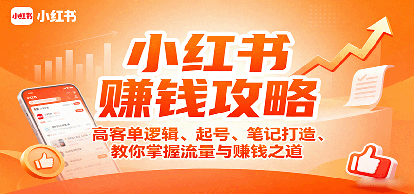小红书赚钱攻略：高客单逻辑、起号、笔记打造、教你掌握流量与赚钱之道客创社区-专注互联网轻资产资源整合与分享客创社区-专注互联网轻资产资源整合与分享