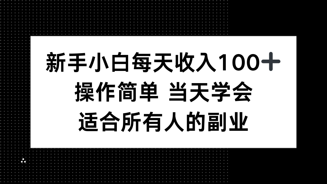 新手小白每天收入100+，操作简单 当天学会 ，适合所有人的副业客创社区-专注互联网轻资产资源整合与分享客创社区-专注互联网轻资产资源整合与分享