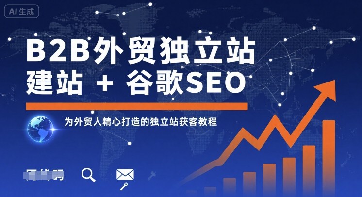 B2B外贸独立站建站+谷歌SEO，为外贸人精心打造的独立站获客教程客创社区-专注互联网轻资产资源整合与分享客创社区-专注互联网轻资产资源整合与分享